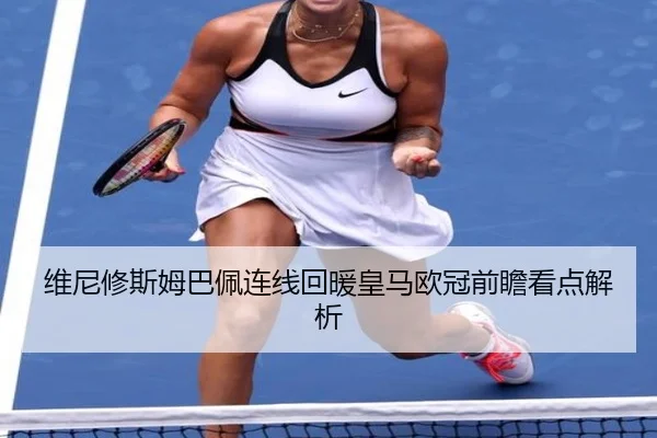 维尼修斯姆巴佩连线回暖皇马欧冠前瞻看点解析